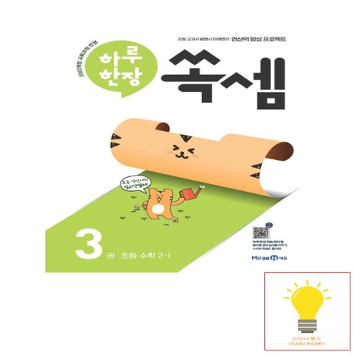 미래엔 하루 한장 쏙셈 3권 초등 수학 2-1_이미지