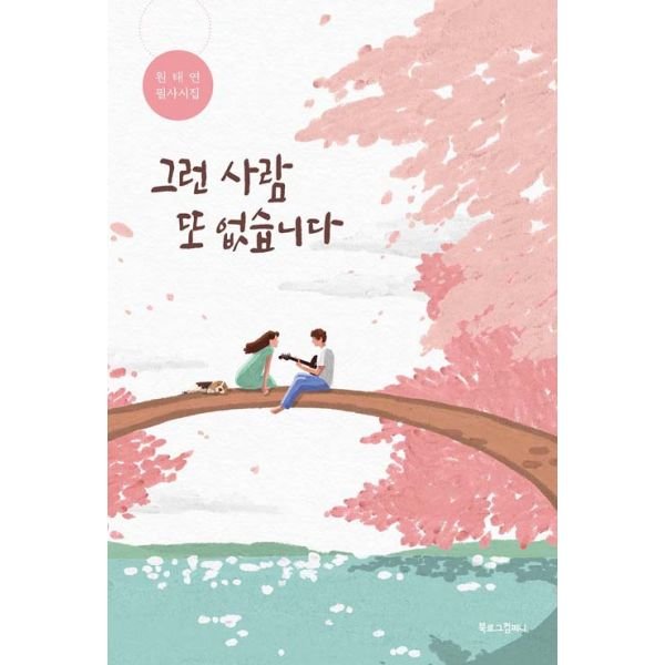 북로그컴퍼니 그런 사람 또 없습니다 : 원태연 필사시집