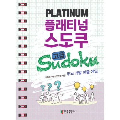 스도쿠 고급 두뇌 개발 퍼즐 게임 민중출판사 퍼즐아카데미 연구회
