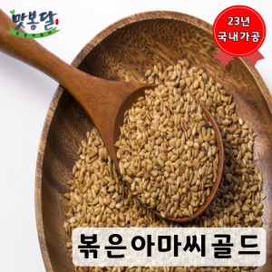 맛봉달 볶은아마씨 골드 아마씨 볶음 캐나다산 500g_이미지