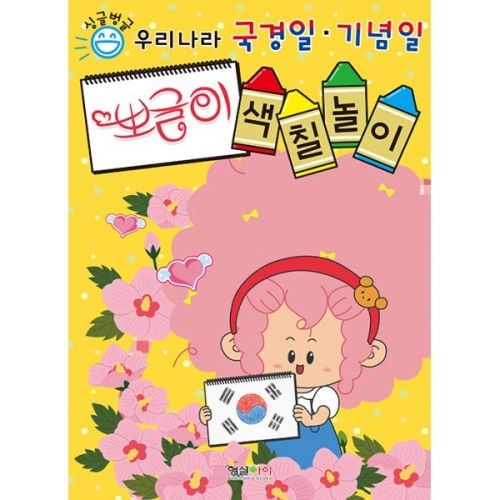 싱글벙글 우리나라 국경일.기념일 뽀글이 색칠놀이