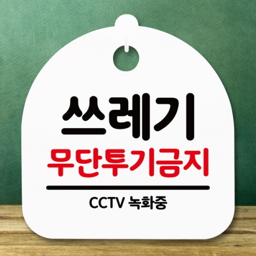 표지판 안내판 S5 _DSL_630_150_쓰레기 무단투기금지_이미지