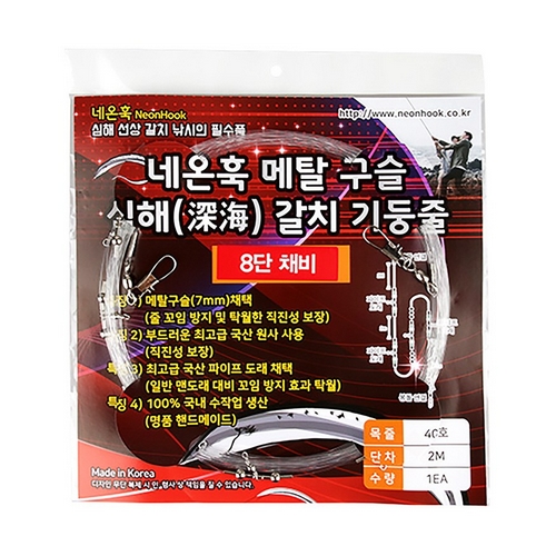 네온훅 갈치 메탈 구슬 기둥줄 8단