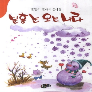 분홍눈오는나라/아동문예