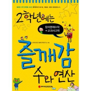 와이즈만북스 2학년에는 즐깨감 수와 연산 창의영재수학 교과사고력