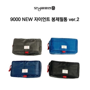 모닝글로리 9000 NEW 자이언트 대용량 파우치 봉제필통 ver.2_이미지