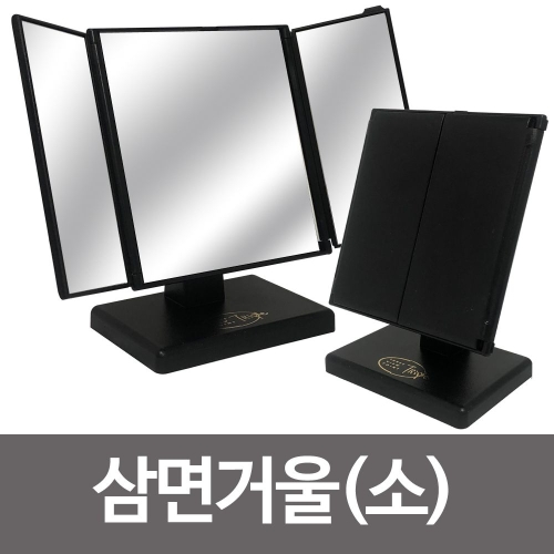 삼면거울 삼면탁상거울 접이식탁상거울 양면