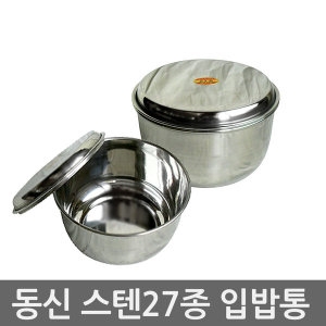 동신 스텐27종 입밥통 반찬통 3호