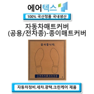 에어텍스 차량정비용 종이 매트커버_이미지