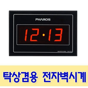 파로스 소형전자벽시계-탁상시계 겸 벽걸이시계/ES-F10/소형디지털시계-소형전자시계/무소음-안방시계-공부방시계_이미지