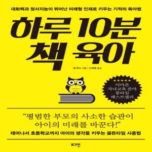 하루 10분 책 육아대화력과 정서지능이 뛰어난 미래형 인재로 키우는 기적의 육아법 로그인