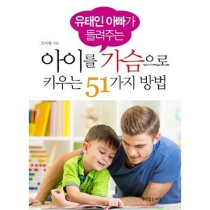 책이있는마을 아이를 가슴으로 키우는 69가지 방법이미지입니다. 누르면 해당 게시물로 새창이동합니다.