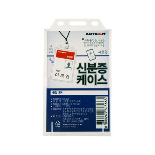아트사인 신분증케이스 세로 M5590 이름표 명찰_이미지