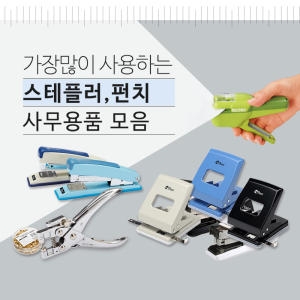 피스코리아 스테플러/호치케스/펀치/스태플러침 best모음