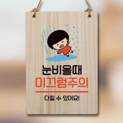 캐릭터 안내판 팻말 푯말 WC1 161 눈 비 미끄럼주의 WEC1642_이미지
