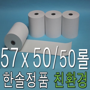 한솔제지 감열지 무약관 BPA-Free 57x50 (50롤)_이미지
