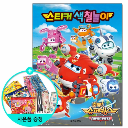 슈퍼윙스 시즌5 스티커 색칠놀이