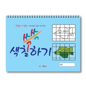 색칠하기 쓱쓱1 색칠놀이 색칠북 색칠공부 스케치북 미술교재 소근육 발달 운필력 향상 지능계발