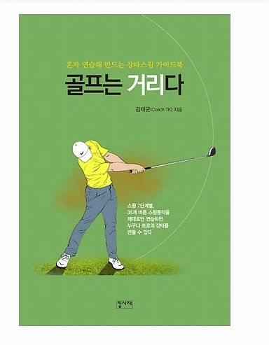 골프서적 도서출판집사재 골프는 거리다 : 혼자 연습해 만드는 장타스윙 가이드북[양장]