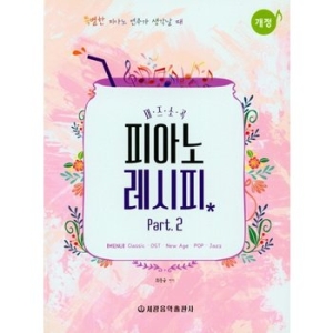 세광음악출판사 재즈피아노 만들어치기 2
