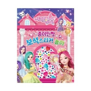 시크릿쥬쥬 별의여신 종이인형 보석스티커 놀이 WFGOYO0_이미지