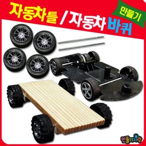 자동차 바퀴/자동차틀/장난감 만들기재료
