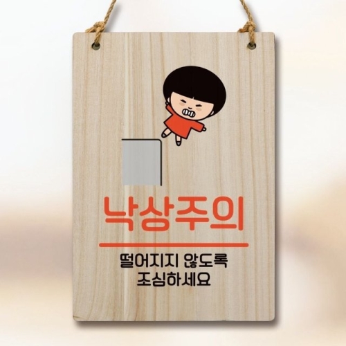 안내판 팻말 푯말 WC1 139 낙상주의 WEC165F