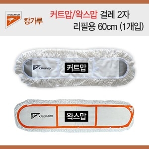 캉가루 왁스맙 걸레 2자 60cm 리필 (1개)