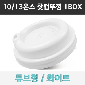 튜브리드 10/13온스 그레이 종이컵 뚜껑 흰색