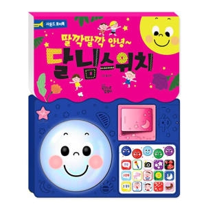 꿈꾸는달팽이 딸깍딸깍 안녕 달님스위치_이미지