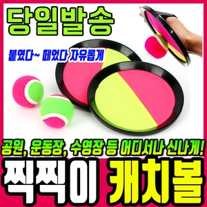 찍찍이캐치볼/야구/캣치볼/밸크로볼/공던지기/공놀이