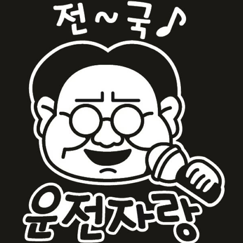 뭉키월드 자동차 스티커2 전국운전자랑 LSC-161 (화이트)_이미지