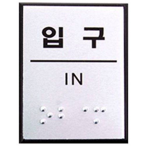유니온 입구 점자표지판 알루미늄표지판 40x55mm UJ0206