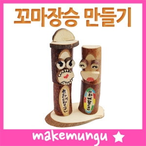 유니아트 DIY018 꼬마장승만들기 체험학습