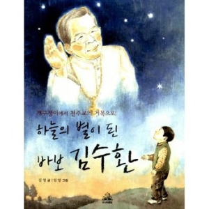 쉼어린이 주니어RHK 주니어랜덤   주니어랜덤  하늘의 별이 된 바보 김수환  개구쟁이에서 천주교의 거목으로_이미지