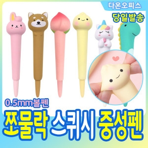 이젠 2500 레이지스타 쪼물락 스퀴시 중성펜 0.5mm