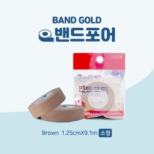 밴드골드 밴드포어 반창고 소형 브라운 1.25cm 저자극성 개별포장 밴드포어이미지입니다. 누르면 해당 게시물로 새창이동합니다.