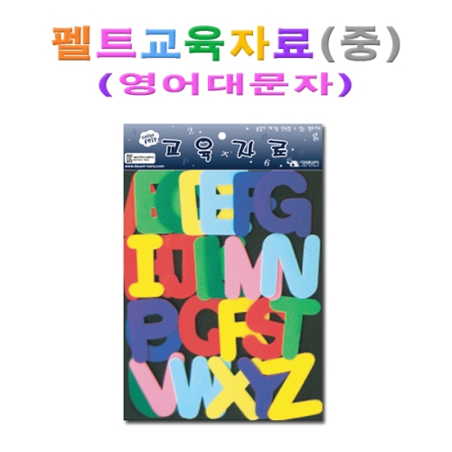 청양토이 펠트 찍찍이 교육자료 영어대문자