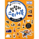 애플비 랄랄라 스티커북 (국기 달고 세계로)_이미지