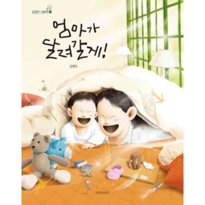 길벗어린이 엄마가 달려갈게_이미지