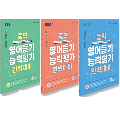 EBS 중학 영어듣기 능력평가 완벽대비 중1_이미지