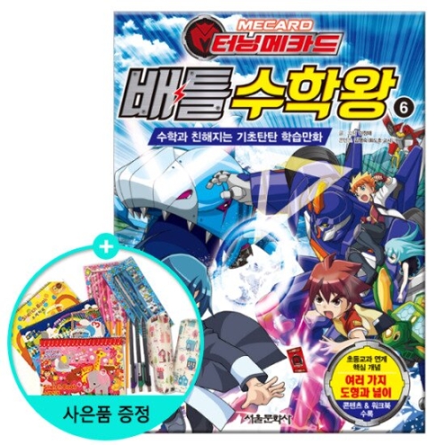 서울문화사 터닝메카드 배틀 수학왕 (6탄)_이미지