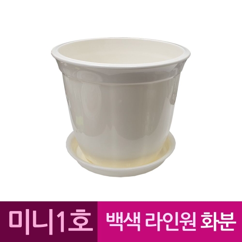 라인원형 백색 도자기느낌 플라스틱화분 1호