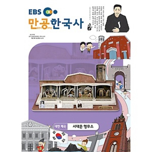 EBS 스콜라스    만공한국사 대한제국_서대문 형무소 스콜라스이미지입니다. 누르면 해당 게시물로 새창이동합니다.
