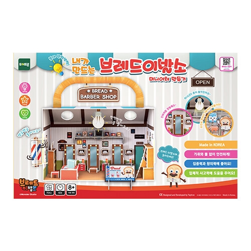 내가 만드는 브레드이발소 미니어처 만들기