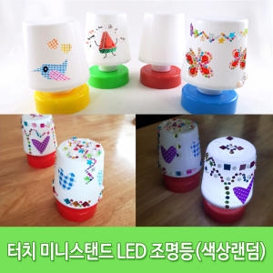 칼라월드 LED 미니조명 램프 방등 만들기 그리기 꾸미기