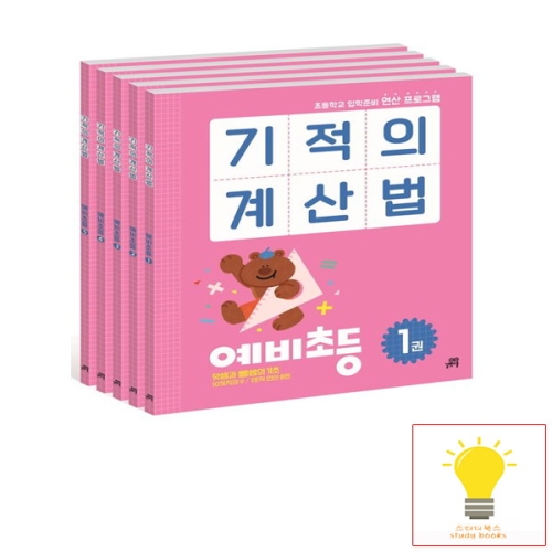 기적의 계산법 예비초등 세트 전5권 초등학교 입학준비 연산 프로그램