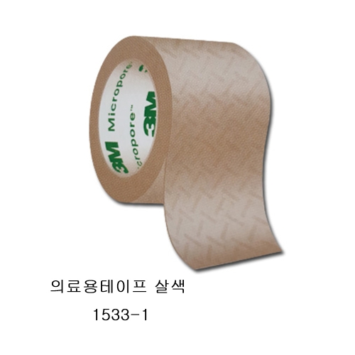 3M 마이크로포어 살색/대 종이반창고 의료용테이프 1533-1