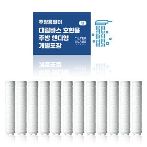 대림바스 주방 핸디형 녹물제거 개별호환필터 12개입이미지입니다. 누르면 해당 게시물로 새창이동합니다.