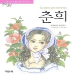 지경사 논술대비 세계명작 (춘희)